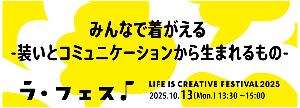 「LIFE IS CREATIVE FESTIVAL ラ・フェス2025」トークイベント「みんなで着がえる ―装いとコミュニケーションから生まれるもの―」