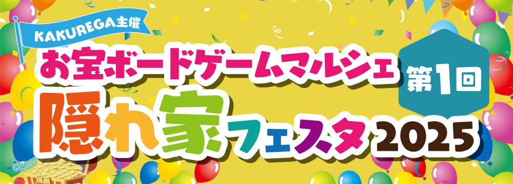 お宝ボードゲームマルシェ 隠れ家フェスタ2025 第1回
