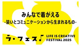 「LIFE IS CREATIVE FESTIVAL ラ・フェス2025」トークイベント「みんなで着がえる ―装いとコミュニケーションから生まれるもの―」