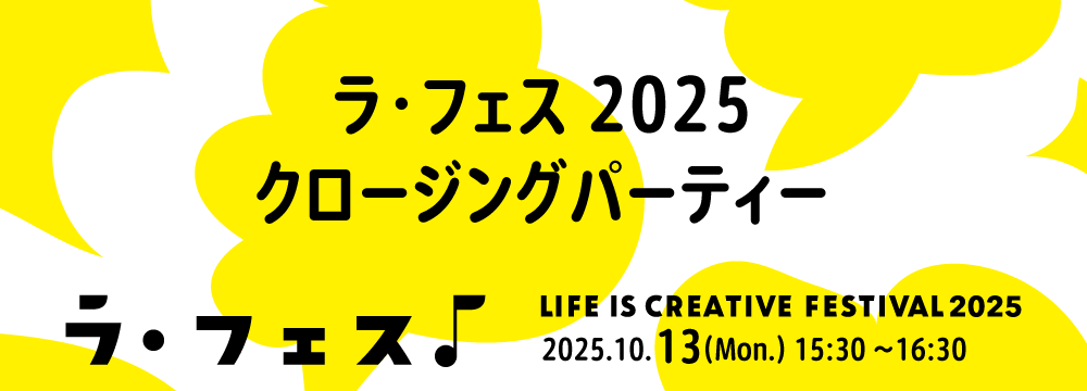 「LIFE IS CREATIVE FESTIVAL ラ・フェス2025」クロージングパーティー