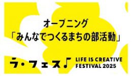 「LIFE IS CREATIVE FESTIVAL ラ・フェス2025」オープニングトーク「みんなでつくるまちの部活動」