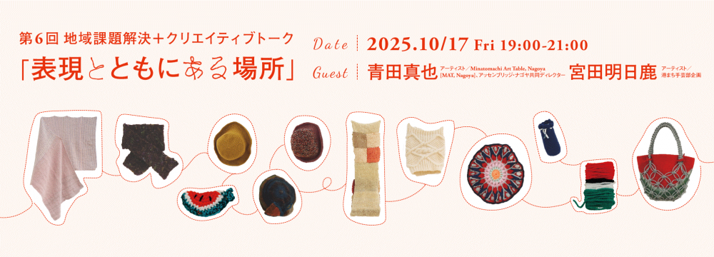 第6回 地域課題解決+クリエイティブトーク 「表現とともにある場所」