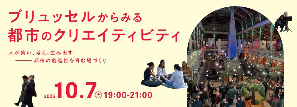 ブリュッセルからみる都市のクリエイティビティ-人が集い、考え、生み出す-都市の創造性を育む場づくり