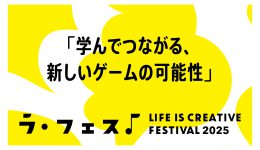 「LIFE IS CREATIVE FESTIVAL ラ・フェス2025」トークイベント「学んでつながる、新しいゲームの可能性」