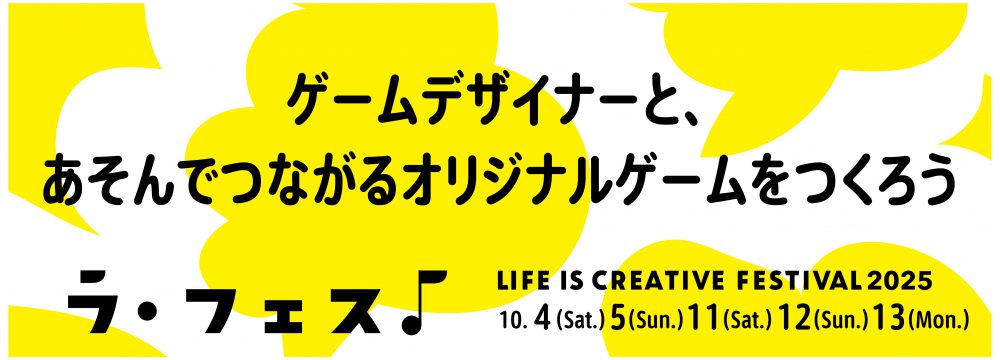 「LIFE IS CREATIVE FESTIVAL ラ・フェス2025」ゲームデザイナーと、あそんでつながるオリジナルゲームをつくろう