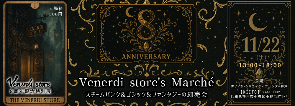 Venerdi store Marché -スチームパンク・ゴシック・ファンタジーの世界-