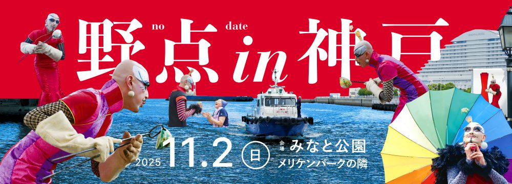 きむらとしろうじんじん 野点 in 神戸