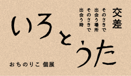 おちのりこ個展 いろとうた 交差