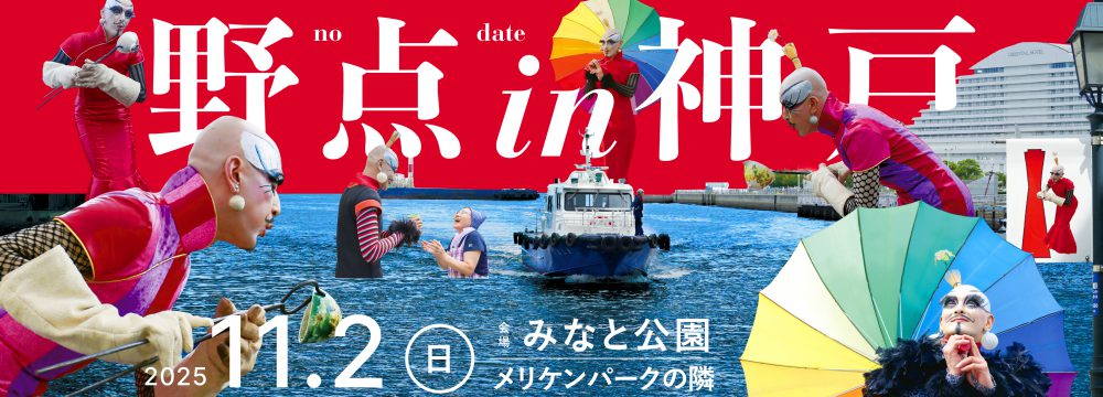 きむらとしろうじんじん 野点 in 神戸