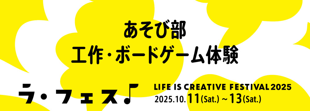 「LIFE IS CREATIVE FESTIVAL ラ・フェス2025」<br>あそび部体験プログラム