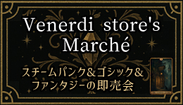 Venerdi store Marché -スチームパンク・ゴシック・ファンタジーの世界-