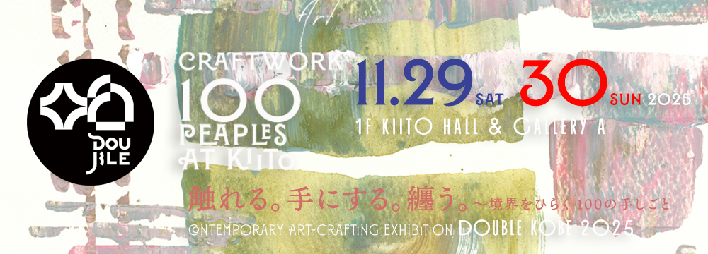contemporary art-crafting exhibition DOUBLE KOBE 2025｜ドゥブル神戸 2025