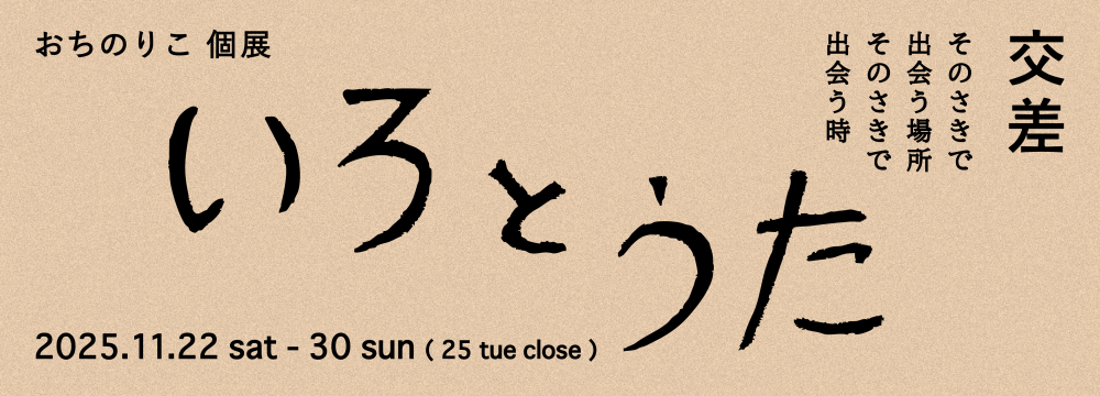 おちのりこ個展　いろとうた　交差