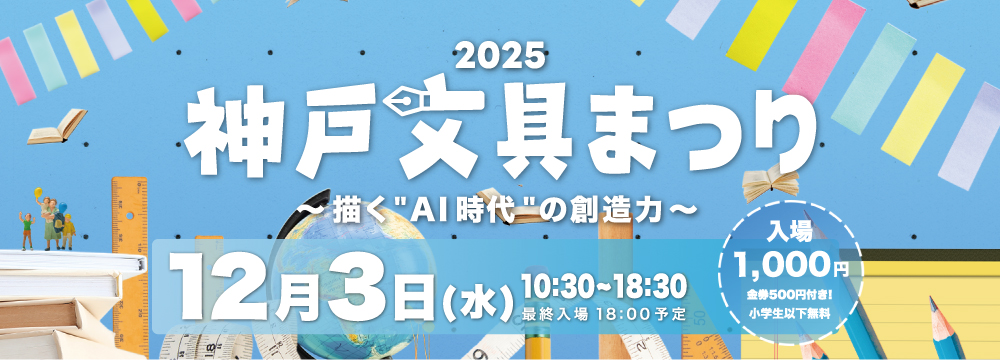 神戸文具まつり2025　『文具シンギュラリティ-描く、AI時代の創造力-』