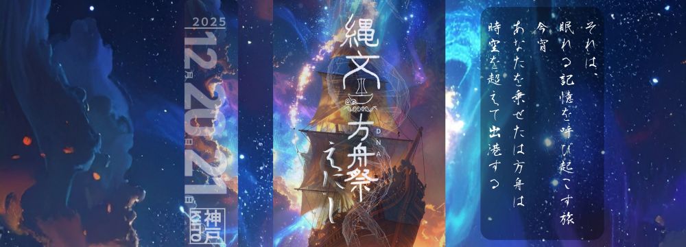 縄文方舟祭〜えにし〜