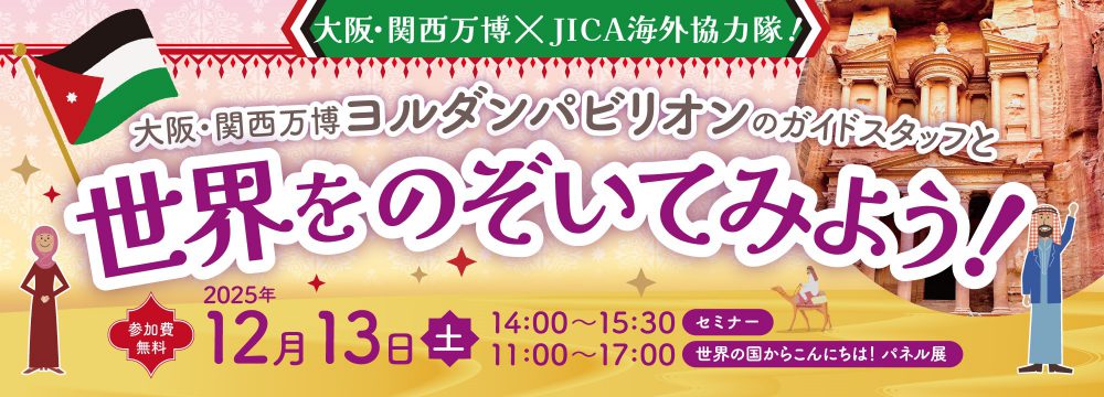 【万博×JICA海外協力隊！】大阪・関西万博ヨルダンパビリオンのガイドスタッフと世界をのぞいてみよう！