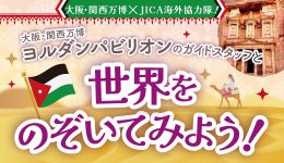 【万博×JICA海外協力隊！】大阪・関西万博ヨルダンパビリオンのガイドスタッフと世界をのぞいてみよう！