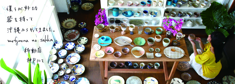 こんにちは。<br> 僕らが好きな器を持って 沖縄からやってきました。<br> mofgmona no zakka移動店 <br>神戸にて<br><br>
