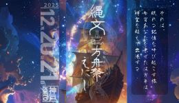 縄文方舟祭〜えにし〜