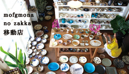 こんにちは。<br> 僕らが好きな器を持って 沖縄からやってきました。<br> mofgmona no zakka移動店　<br>神戸にて<br><br>