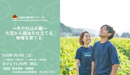 兵庫の発酵 醸すラボ｜#01 冬の仕込み編　大豆から醤油を仕立てる、味噌を育てる