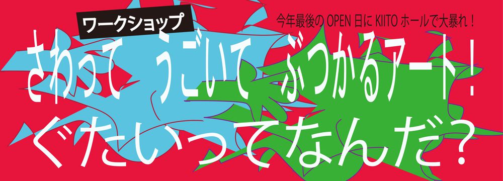 ARTS STUDY 2025「さわって うごいて ぶつかるアート!ぐたいってなんだ?」