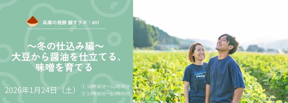 兵庫の発酵 醸すラボ｜#01 冬の仕込み編　大豆から醤油を仕立てる、味噌を育てる