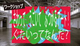 ARTS STUDY 2025「さわって うごいて ぶつかるアート！ぐたいってなんだ？」