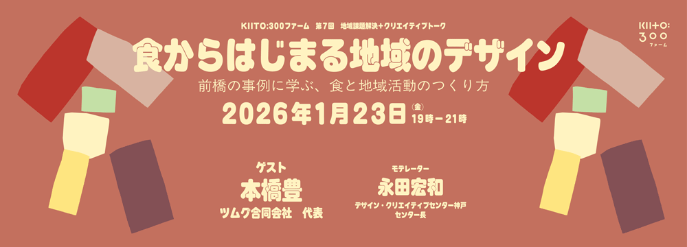 第7回 地域課題解決＋クリエイティブトーク「食からはじまる地域のデザイン ―前橋の事例に学ぶ、食と地域活動のつくり方―」