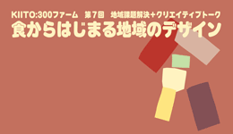 第7回 地域課題解決＋クリエイティブトーク「食からはじまる地域のデザイン ―前橋の事例に学ぶ、食と地域活動のつくり方―」