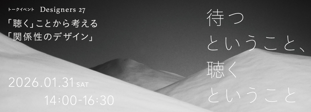 Designers27 待つということ、聴くということ