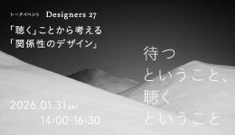 Designers27 待つということ、聴くということ