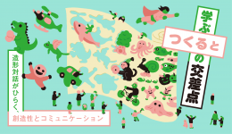 つくると学ぶの交差点　―造形対話がひらく、創造性とコミュニケーション