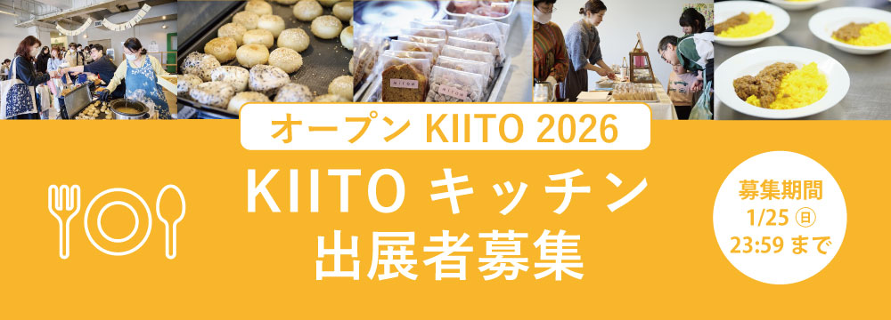 オープンKIITO 2026「KIITOキッチン」出展者募集