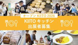 オープンKIITO 2026「KIITOキッチン」出展者募集