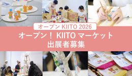 オープンKIITO 2026「オープン！KIITOマーケット」クリエイティブワークショップ＆マーケット 出展者募集