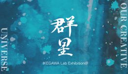 関西学院大学総合政策学部メディア情報学科池側ゼミ展2026「群星」