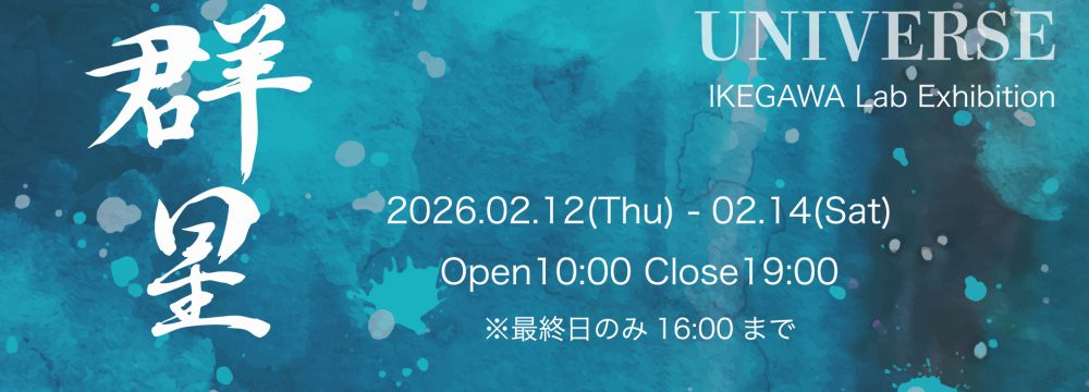 関西学院大学総合政策学部メディア情報学科池側ゼミ展2026「群星」