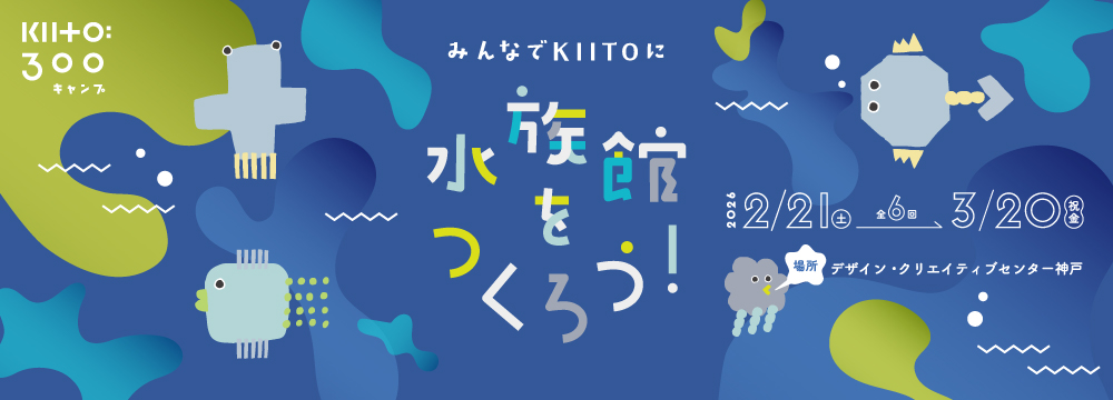 みんなでKIITOに水族館をつくろう！