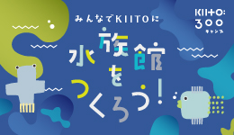 みんなでKIITOに水族館をつくろう！