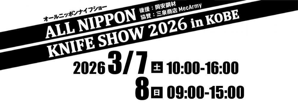 オールニッポンナイフショー2026 in KOBE