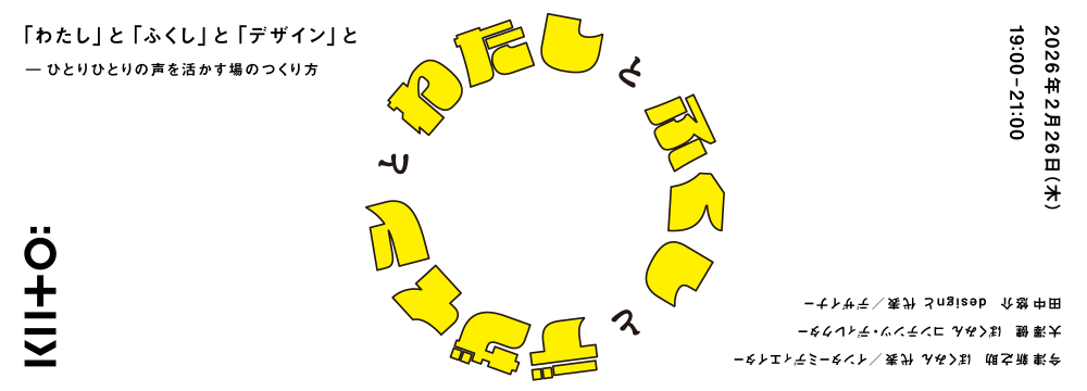 「わたし」と「ふくし」と「デザイン」と　―ひとりひとりの声を活かす場のつくり方