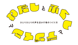 「わたし」と「ふくし」と「デザイン」と ―ひとりひとりの声を活かす場のつくり方