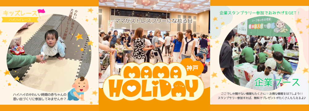ママHOLIDAYフェスタ神戸