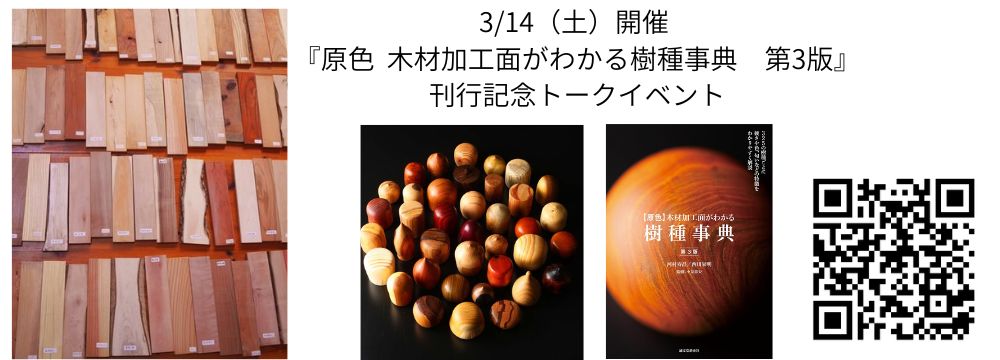 『原色　木材加工面がわかる樹種事典　第3版』 刊行記念セミナー　　　　　　　　　　　　　　　　　　　　　木材同定のエキスパートの挽物木工家が語る、「各種木材の特徴と見極め方の極意」
