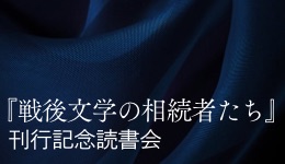 『戦後文学の相続者たち』読書会