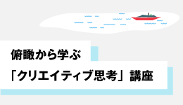 俯瞰から学ぶ「クリエイティブ思考」講座　―空地を、期間限定でどう使うか？―