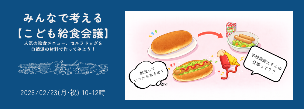 みんなで考える【こども給食会議】人気の給食メニュー、セルフドッグを自然派の材料で作ってみよう！