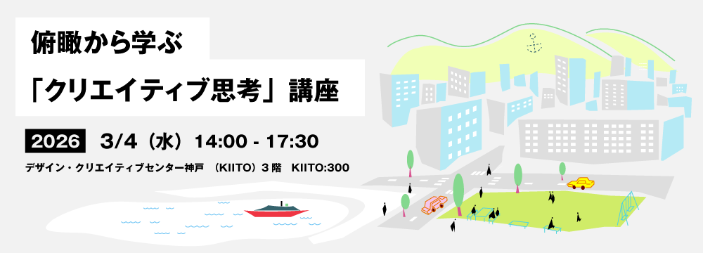 俯瞰から学ぶ「クリエイティブ思考」講座　―空地を、期間限定でどう使うか？―