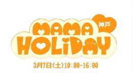ママHOLIDAYフェスタ神戸
